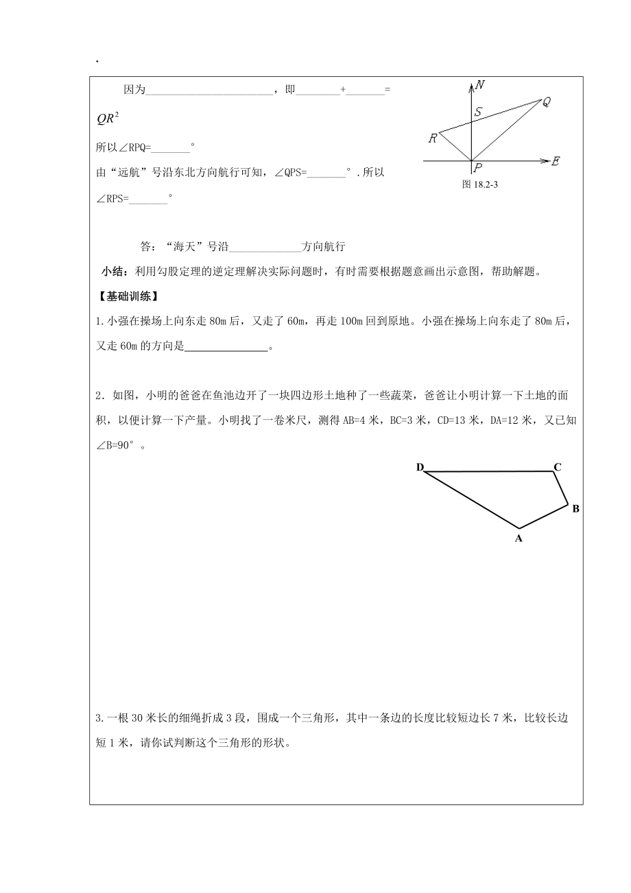 广东省八年级数学下册学案：第17章 勾股定理 17.2《勾股定理的逆定理》（2）（新人教版）.docx_第2页