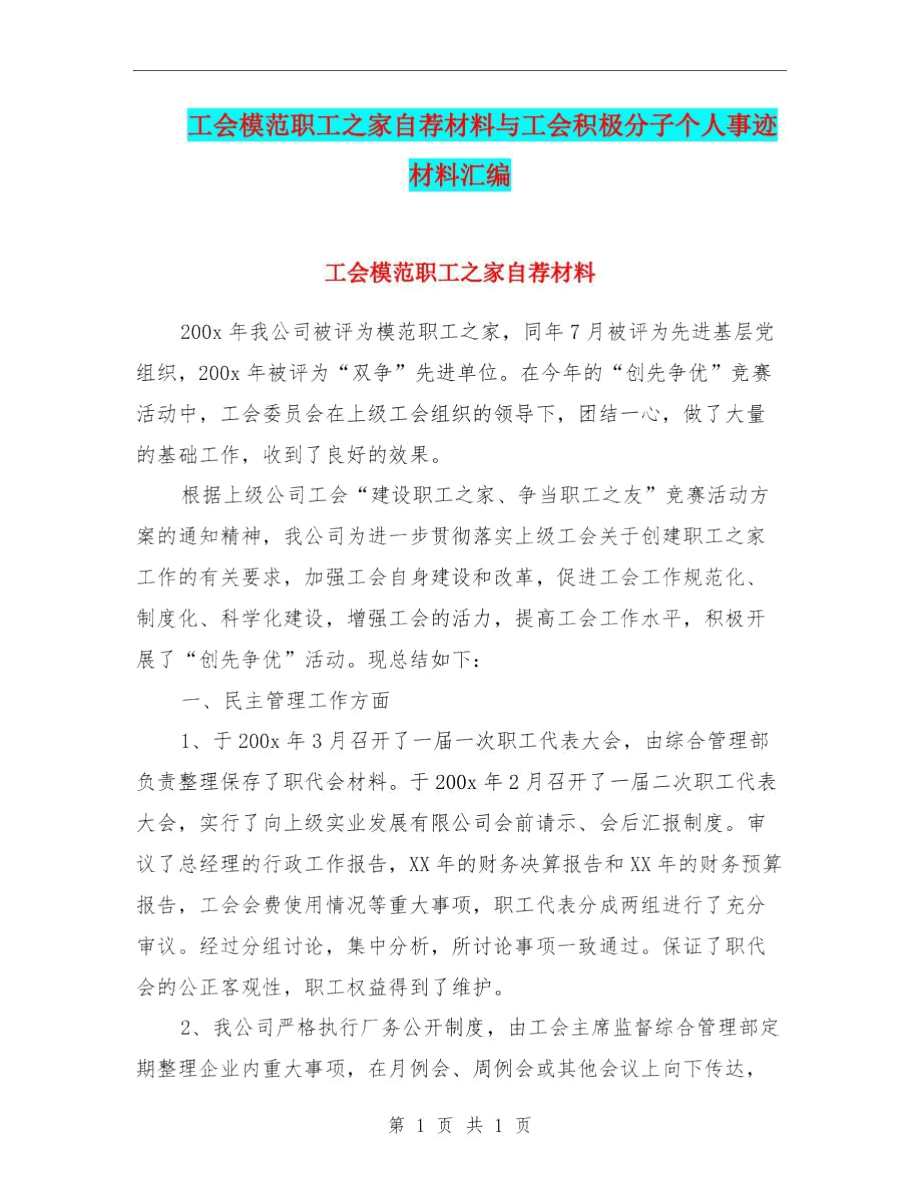 工会模范职工之家自荐材料与工会积极分子个人事迹材料汇编.docx_第1页