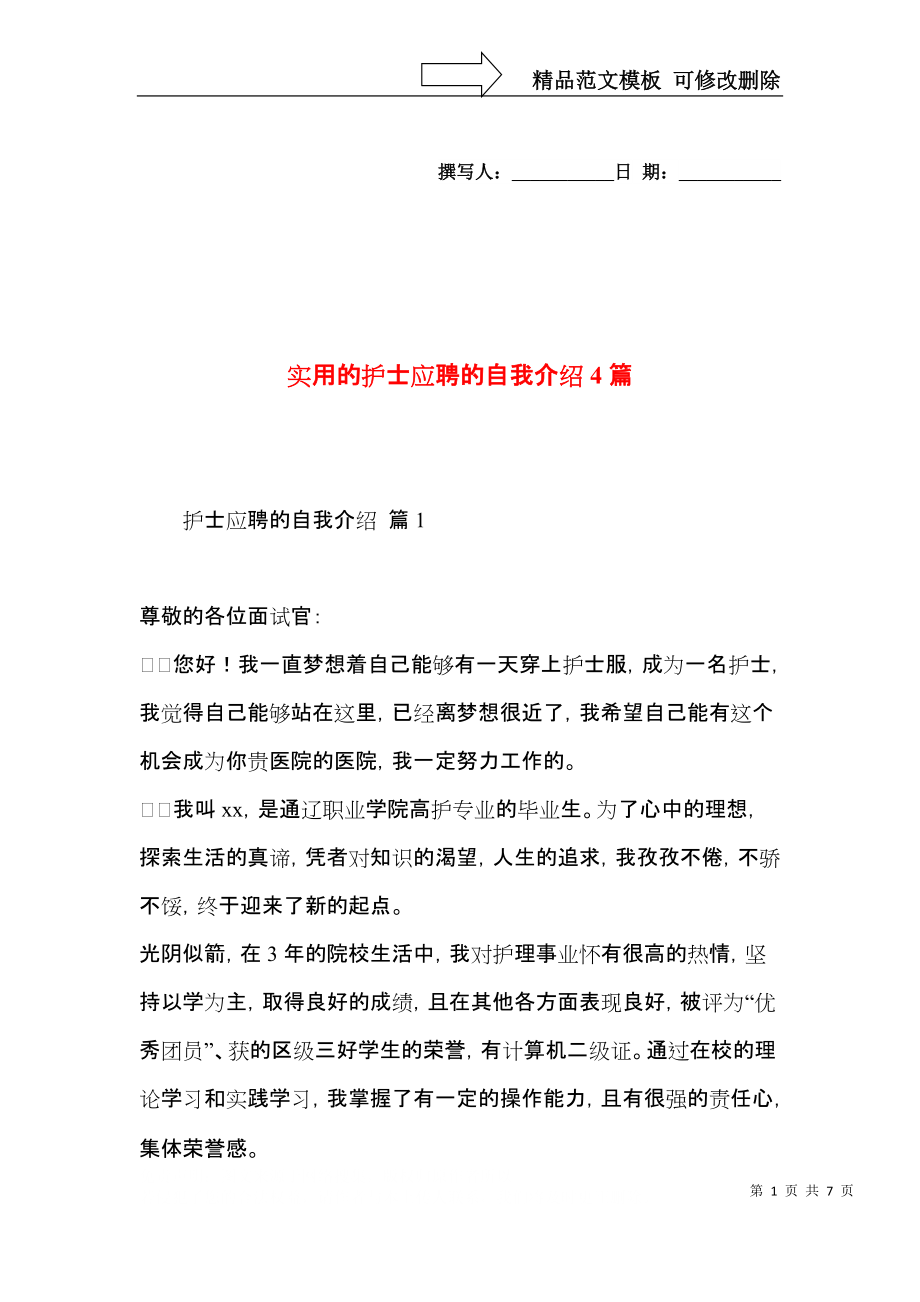 实用的护士应聘的自我介绍4篇.docx_第1页