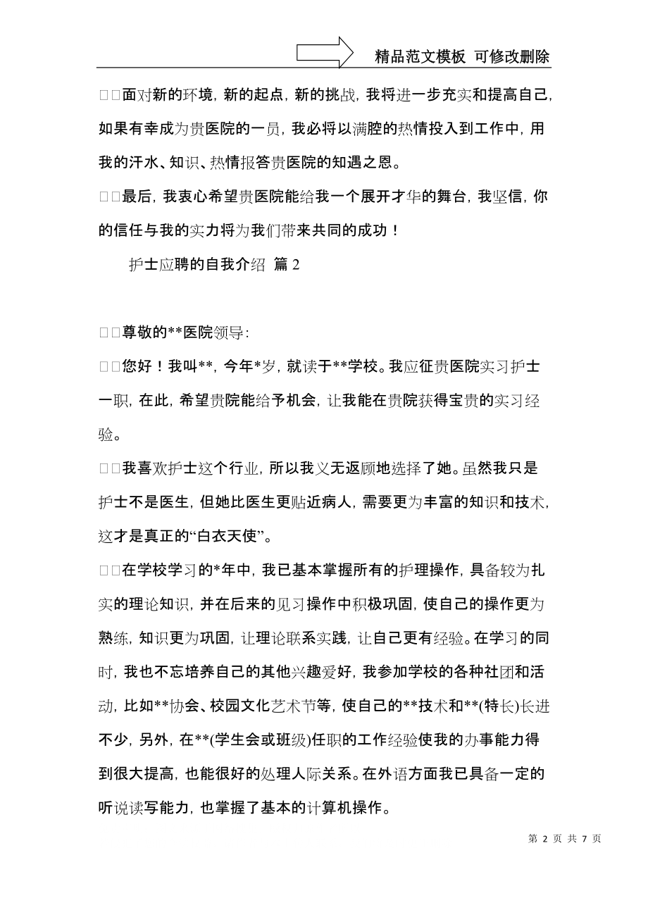 实用的护士应聘的自我介绍4篇.docx_第2页