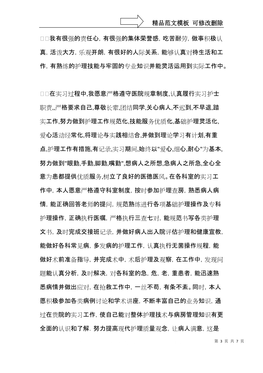 实用的护士应聘的自我介绍4篇.docx_第3页