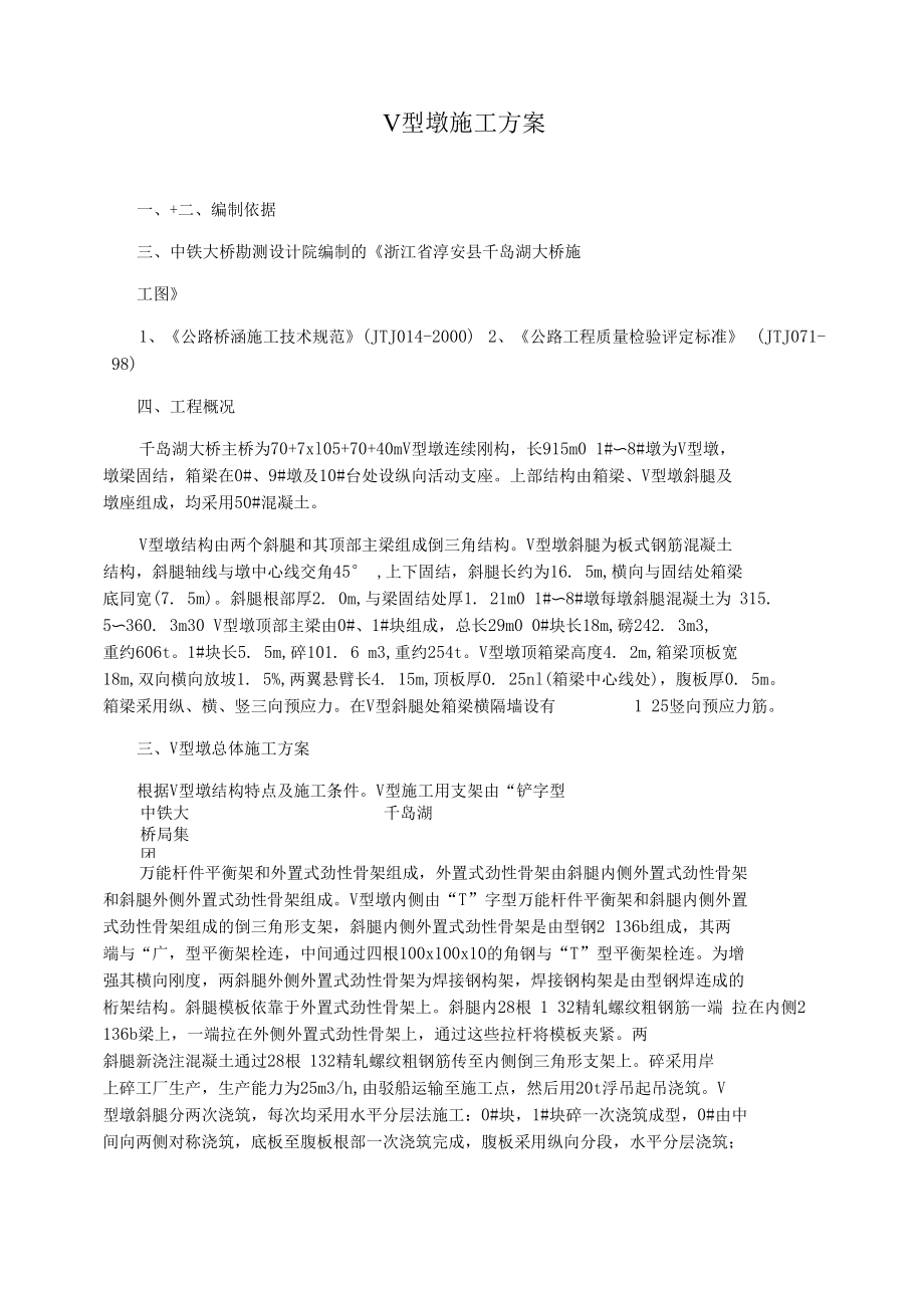 V型墩施工方案.docx_第1页