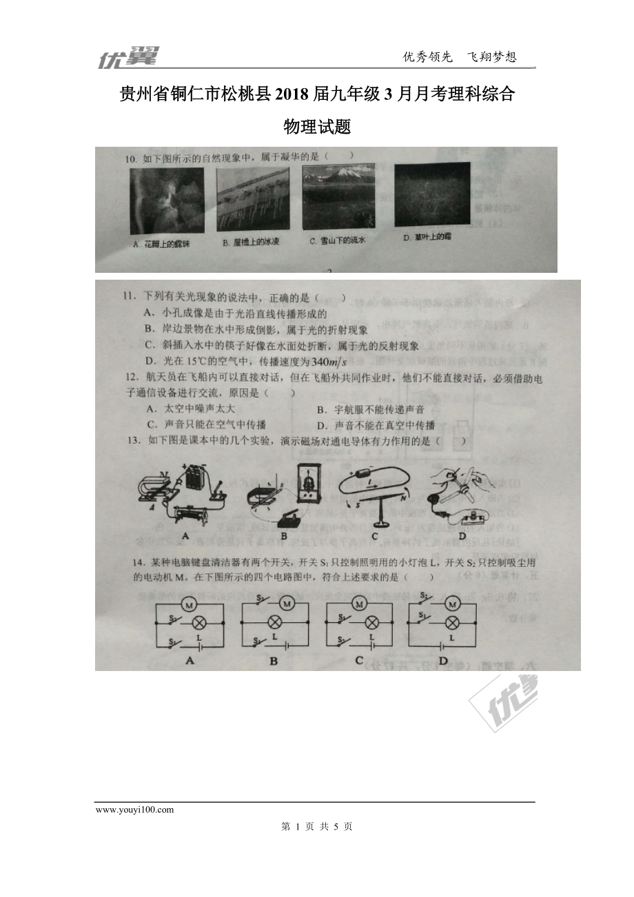 最新201X年贵州省铜仁市松桃县九年级3月月考理科综合物理试题（图片版）.doc_第1页