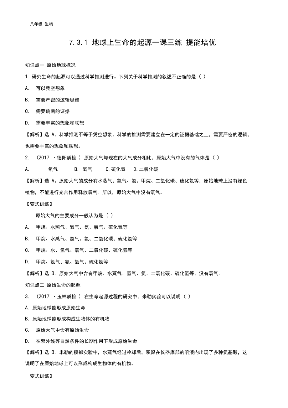 生物八年级下册7.3.1地球上生命的起源一课三练提能培优.docx_第1页