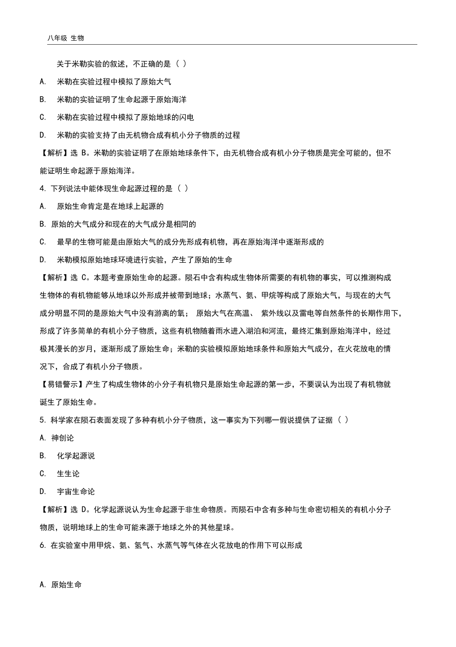 生物八年级下册7.3.1地球上生命的起源一课三练提能培优.docx_第2页