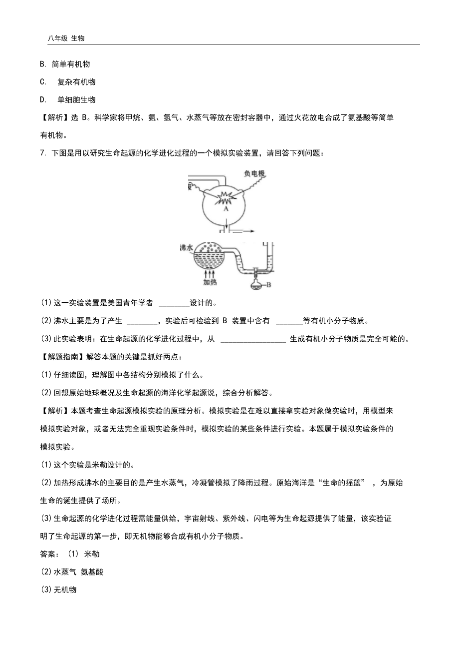 生物八年级下册7.3.1地球上生命的起源一课三练提能培优.docx_第3页