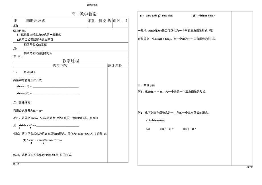 辅助角公式教案.docx_第1页