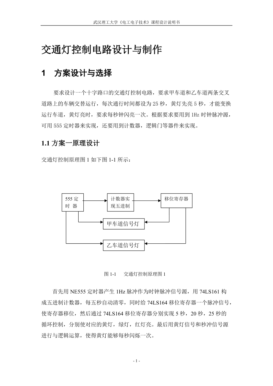 交通灯控制电路设计与制作.docx_第2页