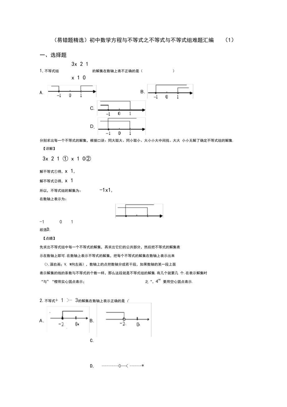 (易错题精选)初中数学方程与不等式之不等式与不等式组难题汇编(1).docx_第1页