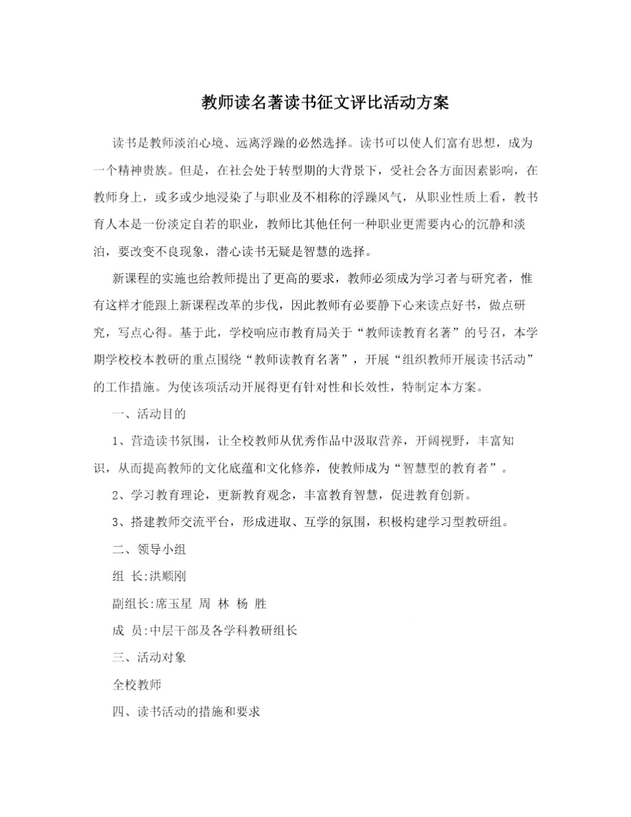 教师读名著读书征文评比活动方案.doc_第1页