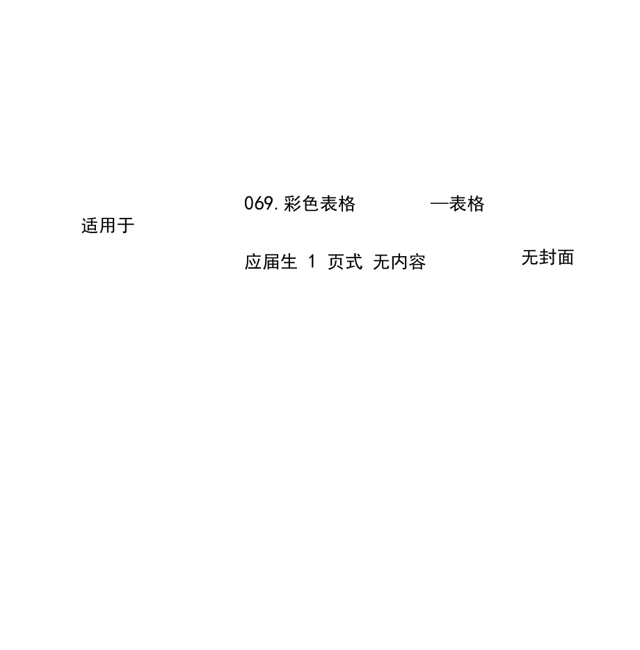 彩色表格简历无封面SS.docx_第2页