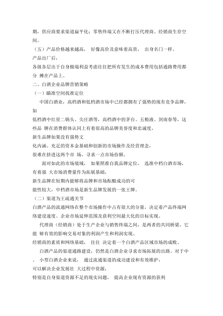 浅析中国白酒企业品牌营销策略教学内容.docx_第2页