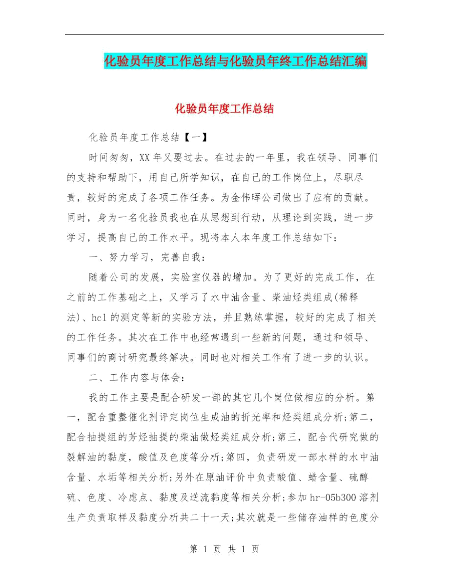 化验员年度工作总结与化验员年终工作总结汇编.docx_第1页