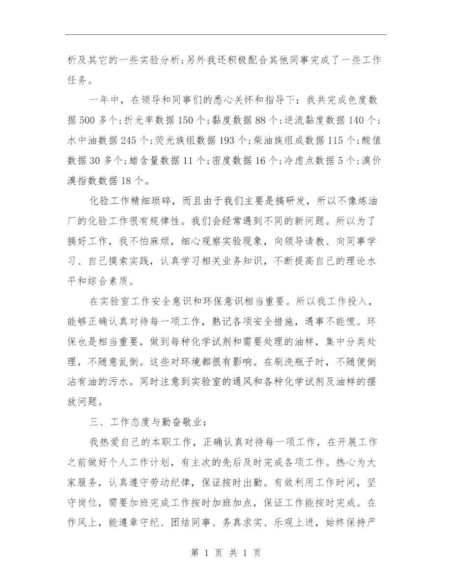 化验员年度工作总结与化验员年终工作总结汇编.docx_第2页