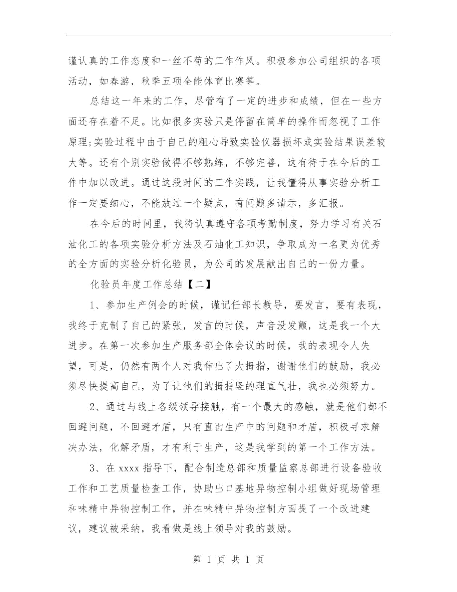 化验员年度工作总结与化验员年终工作总结汇编.docx_第3页