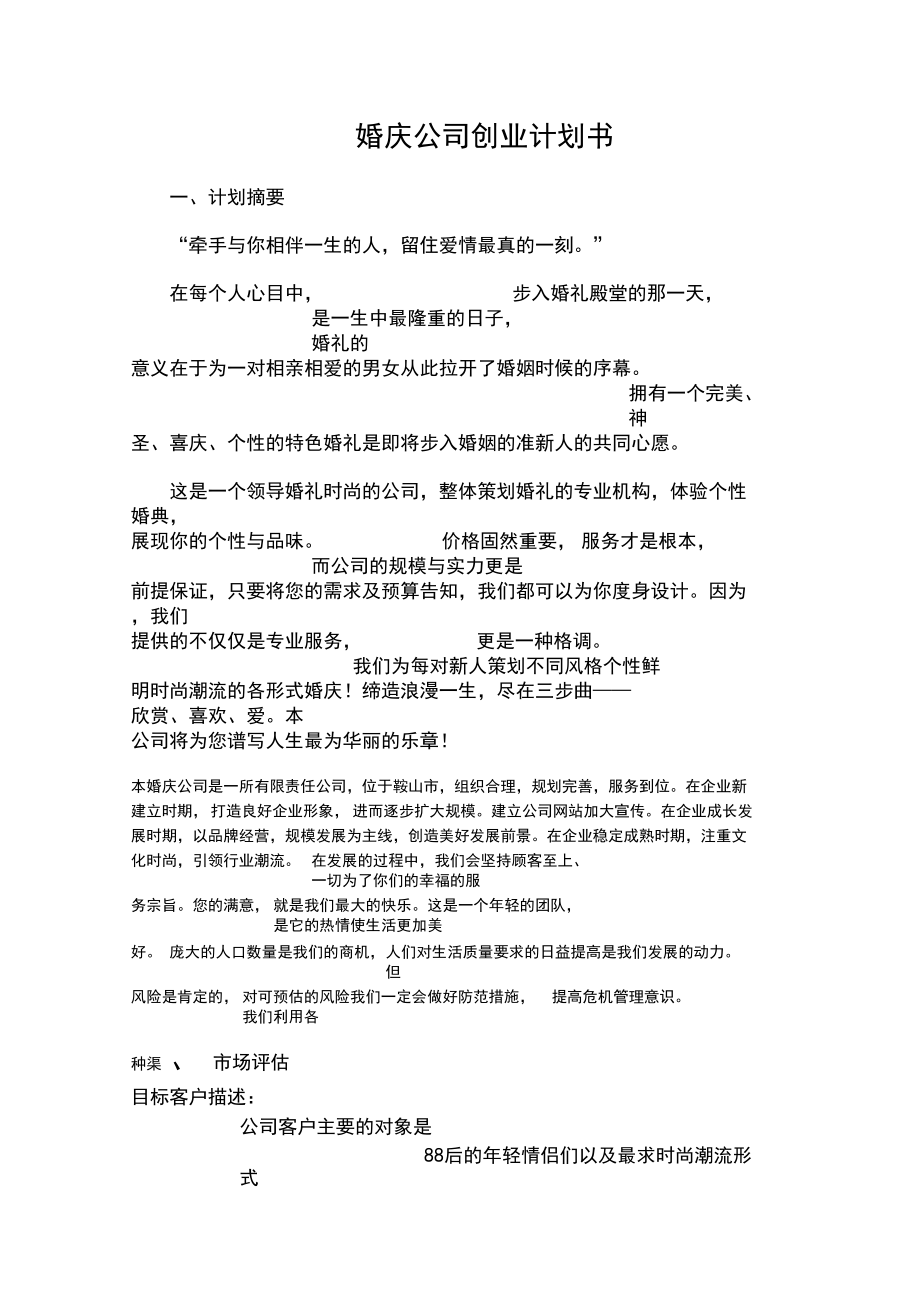 婚庆公司创业计划书07734.docx_第1页