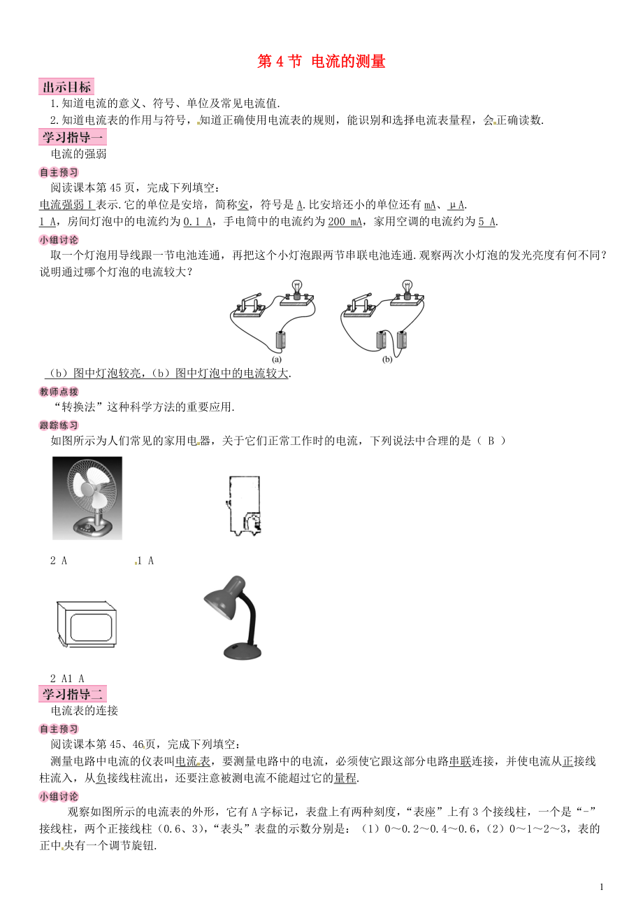 最新201X九年级物理全册第十五章第4节电流的测量学案（新版）新人教版.doc_第1页