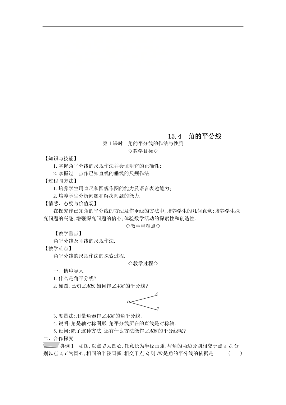 最新201X年秋八年级数学上册第15章轴对称图形和等腰三角形15.4角的平分线第1课时角的平分线的作法与性质教案（新版）沪科版.doc_第1页