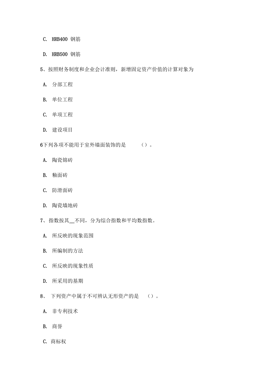 甘肃省造价工程师工程计价_合同价款考试卷.doc_第2页