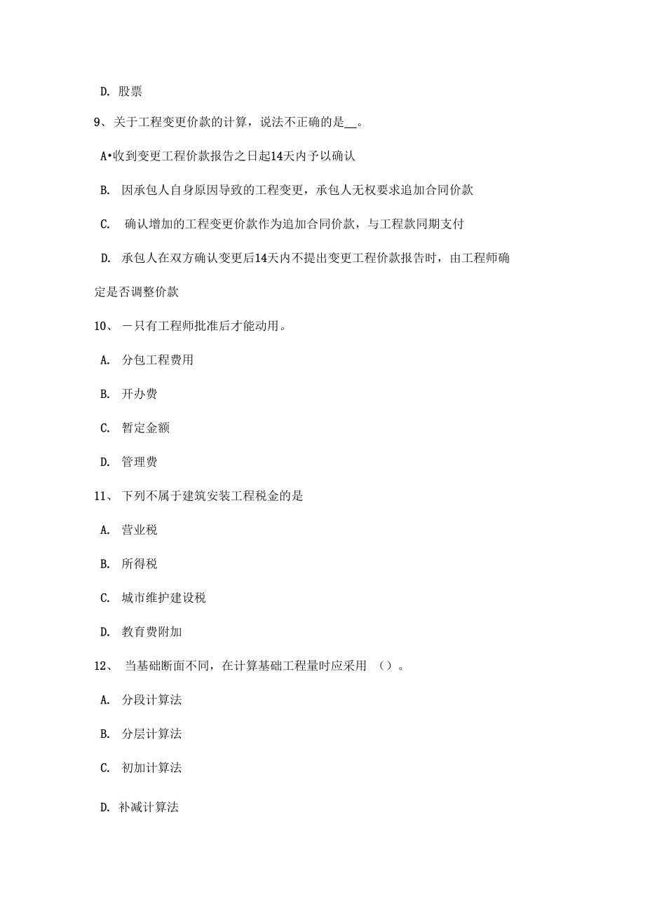 甘肃省造价工程师工程计价_合同价款考试卷.doc_第3页