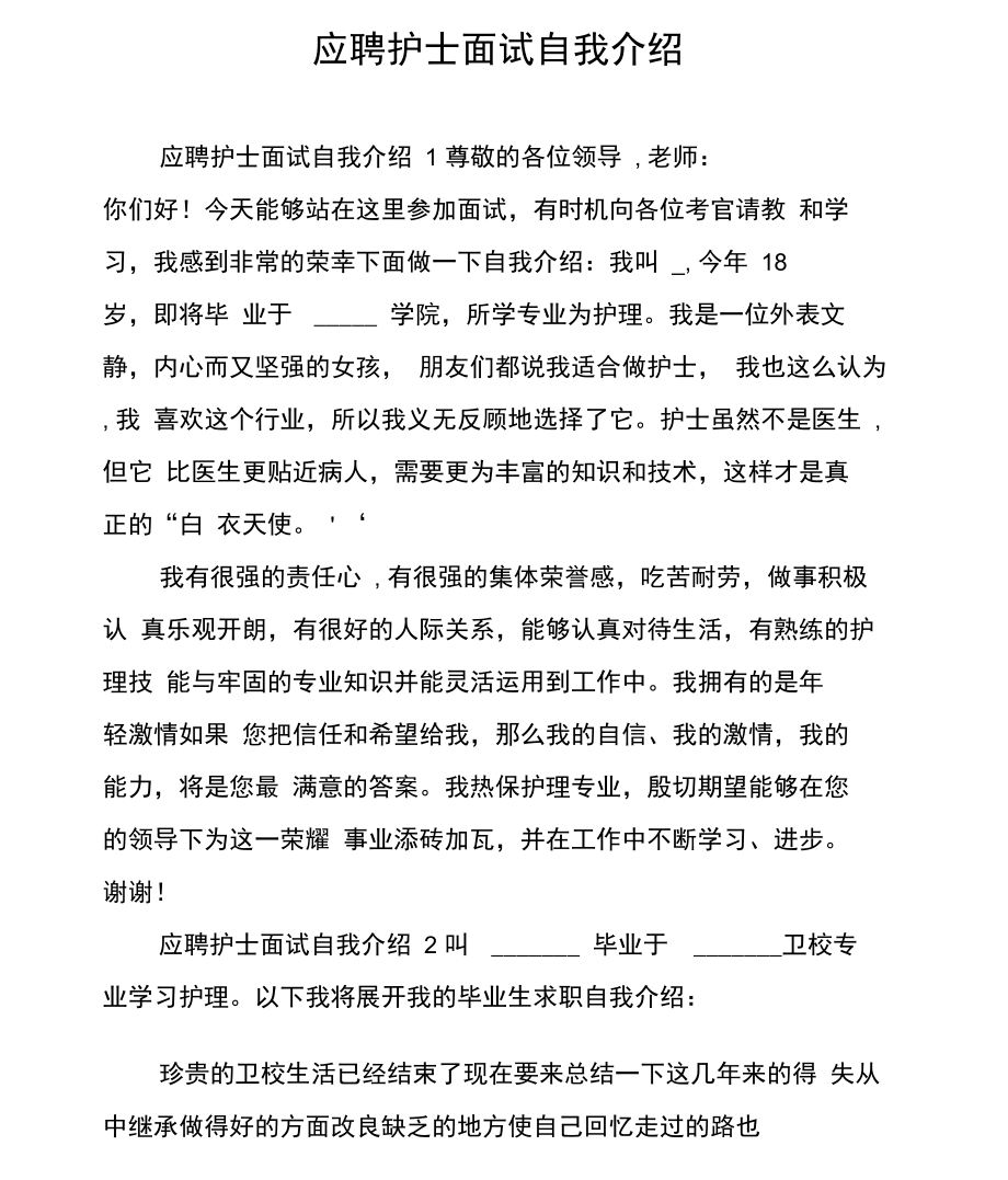 应聘护士面试自我介绍.docx_第1页