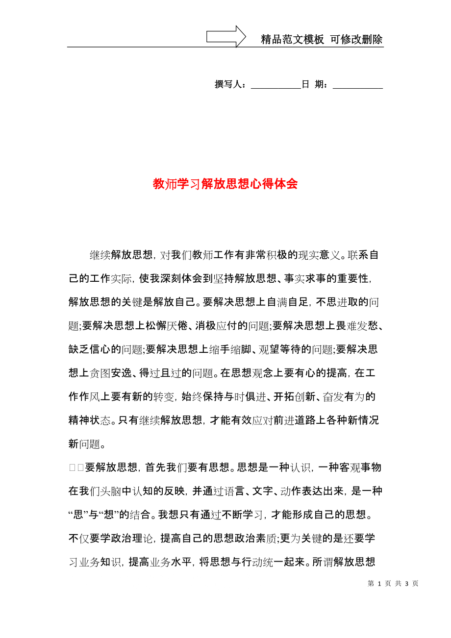 教师学习解放思想心得体会.docx_第1页