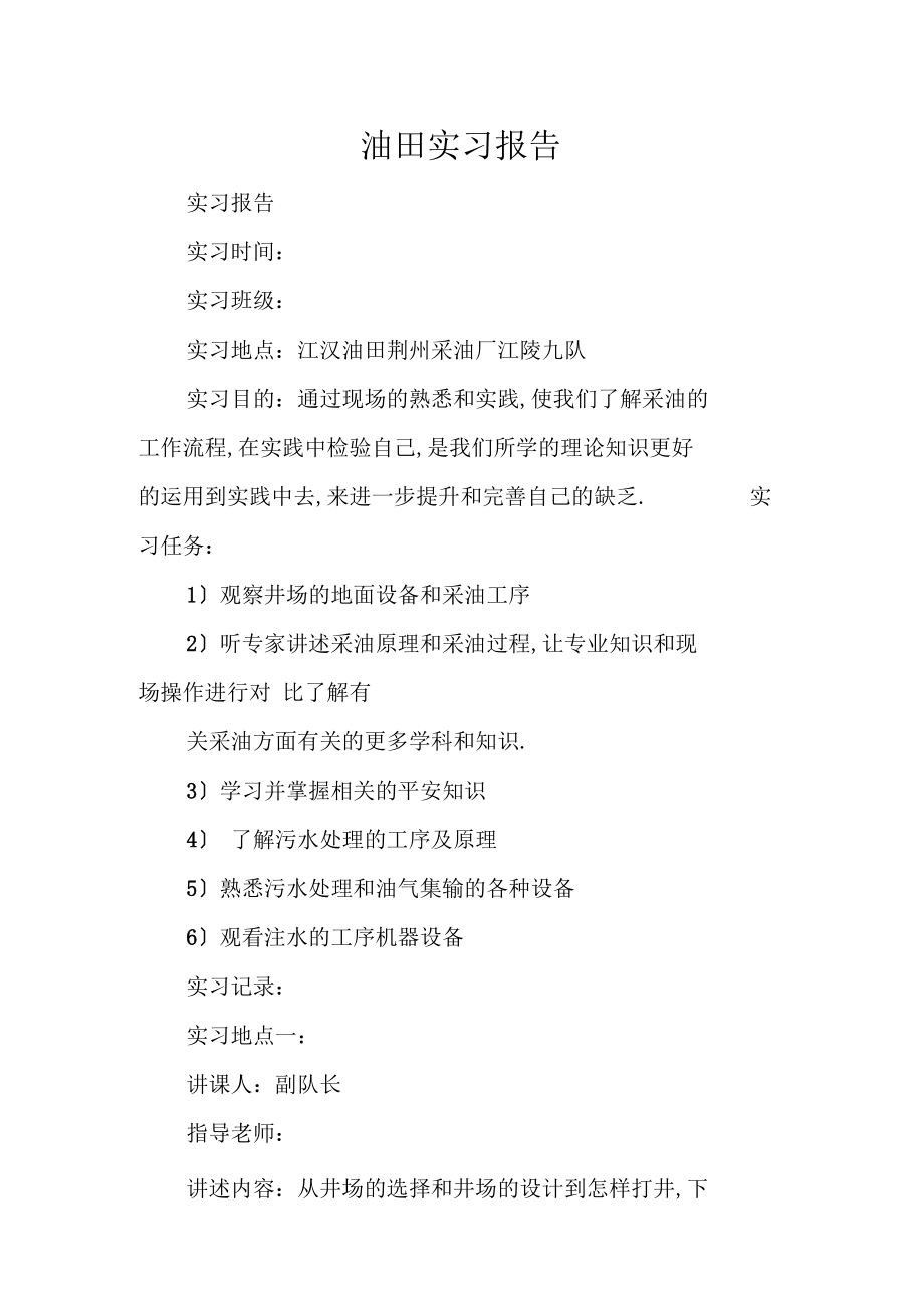 油田实习报告.docx_第1页