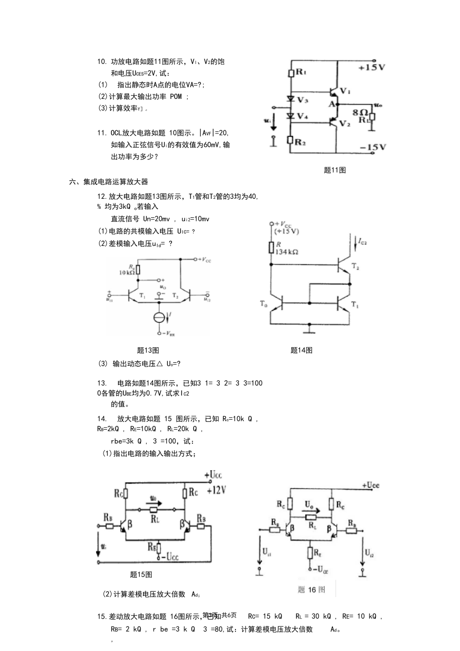 (完整word版)模拟电子技术基础习题(计算题)2(word文档良心出品).docx_第3页