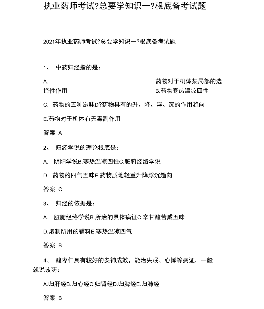 执业药师考试《总要学知识一》基础备考试题.docx_第1页