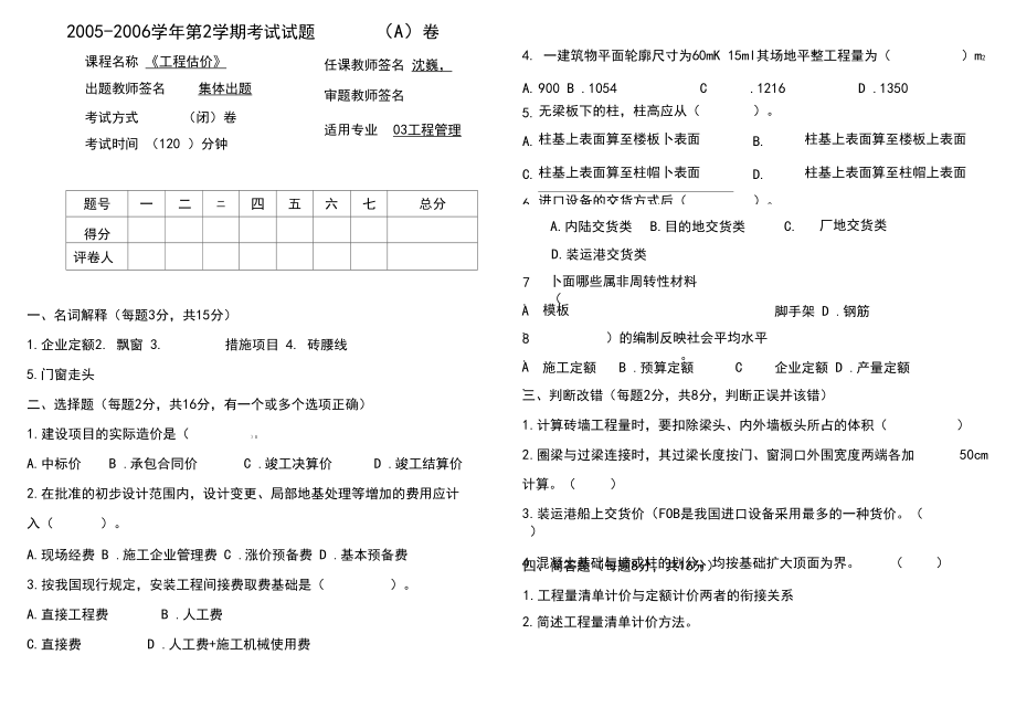 工程估价试卷A及答案工程估价.docx_第1页