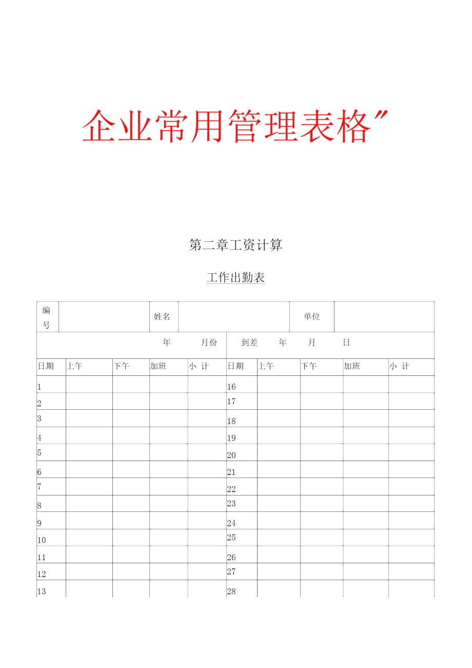 新版工作出勤表.doc_第1页