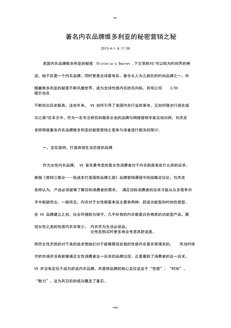 著名内衣品牌维多利亚的秘密营销之秘.docx_第1页