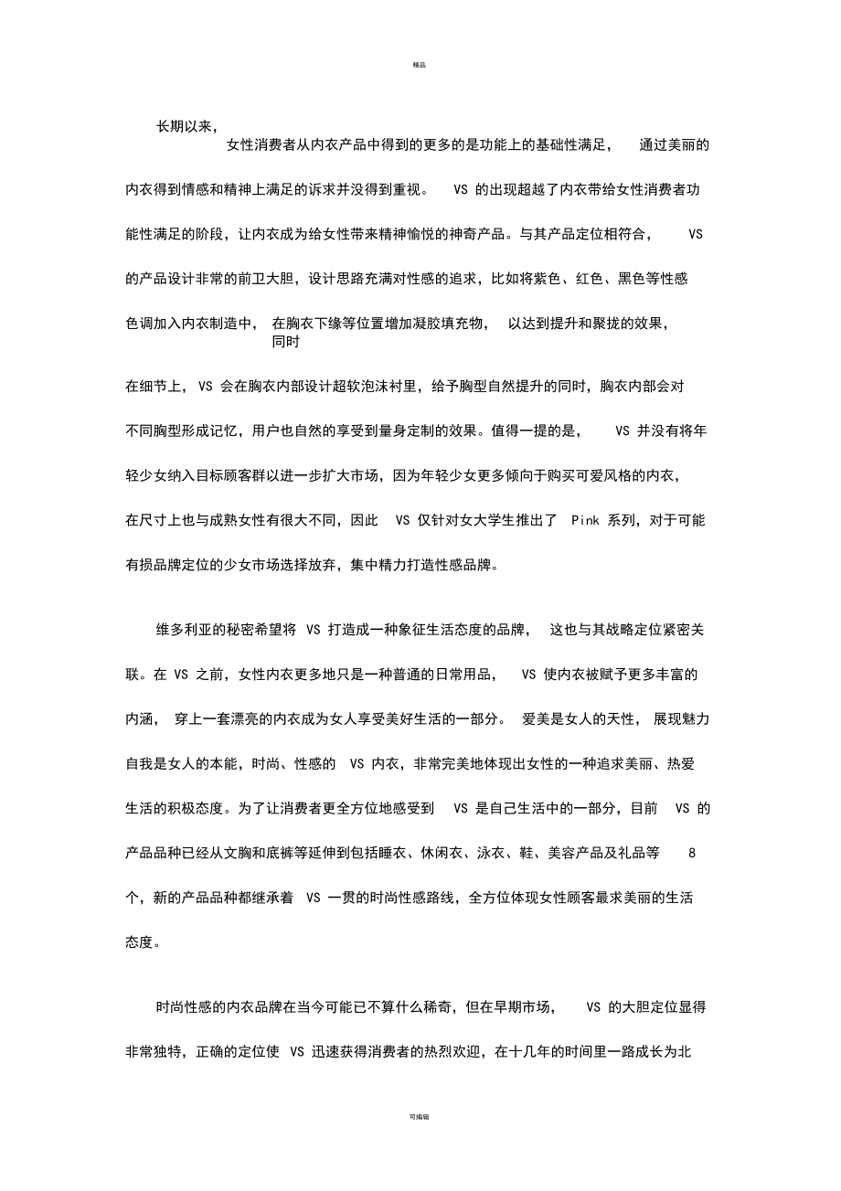 著名内衣品牌维多利亚的秘密营销之秘.docx_第2页