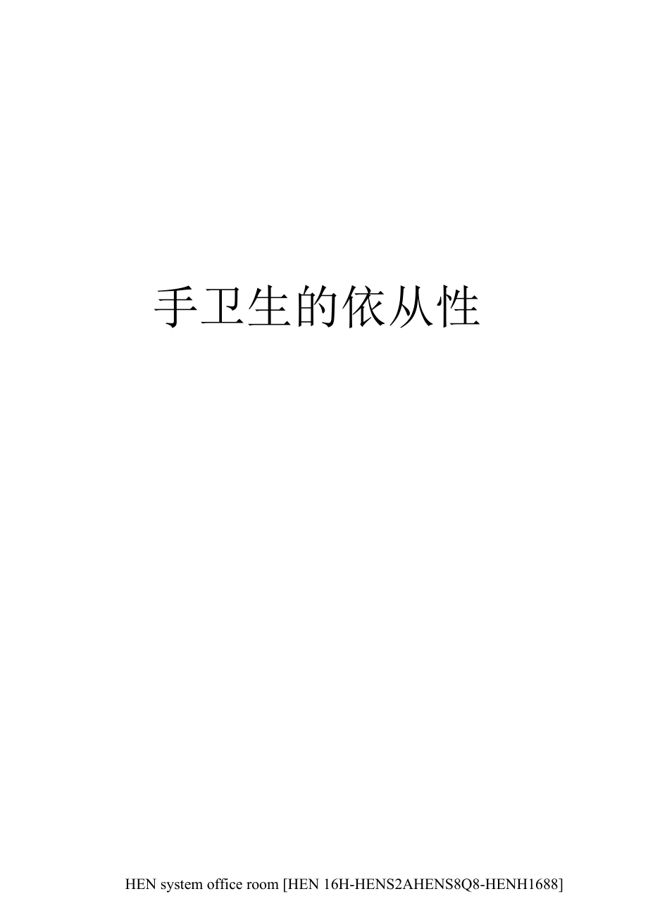 手卫生的依从性完整.docx_第1页