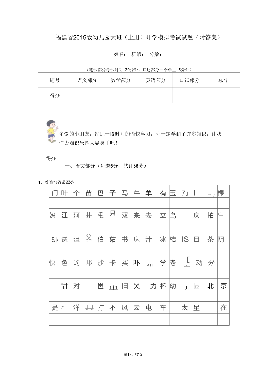 福建省2019版幼儿园大班(上册)开学模拟考试试题(附答案).docx_第1页