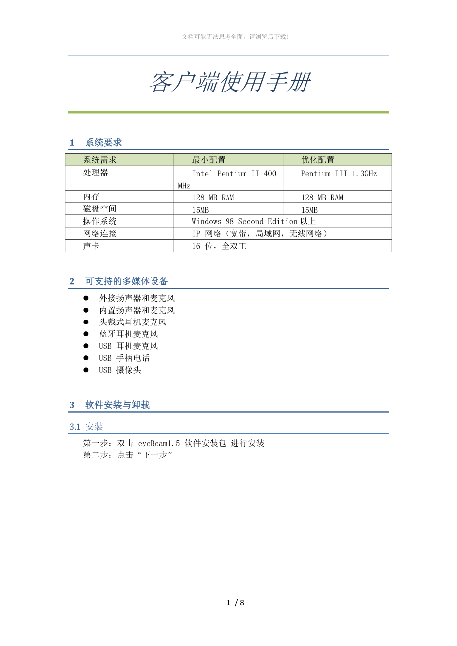 eyeBeam1.5-软件安装与卸载WORD.doc_第1页