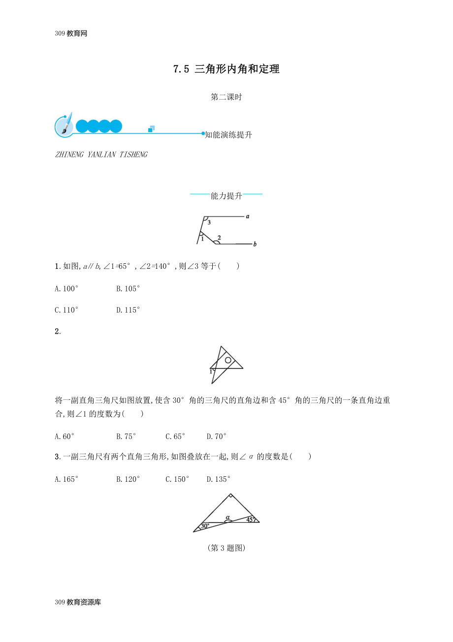 最新201X学年八年级数学上册第七章平行线的证明7.5三角形内角和定理（第2课时）同步练习（新版）北师大版.docx_第1页