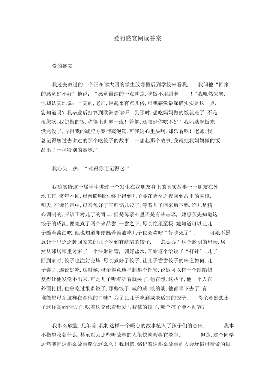 爱的盛宴阅读答案.docx_第1页