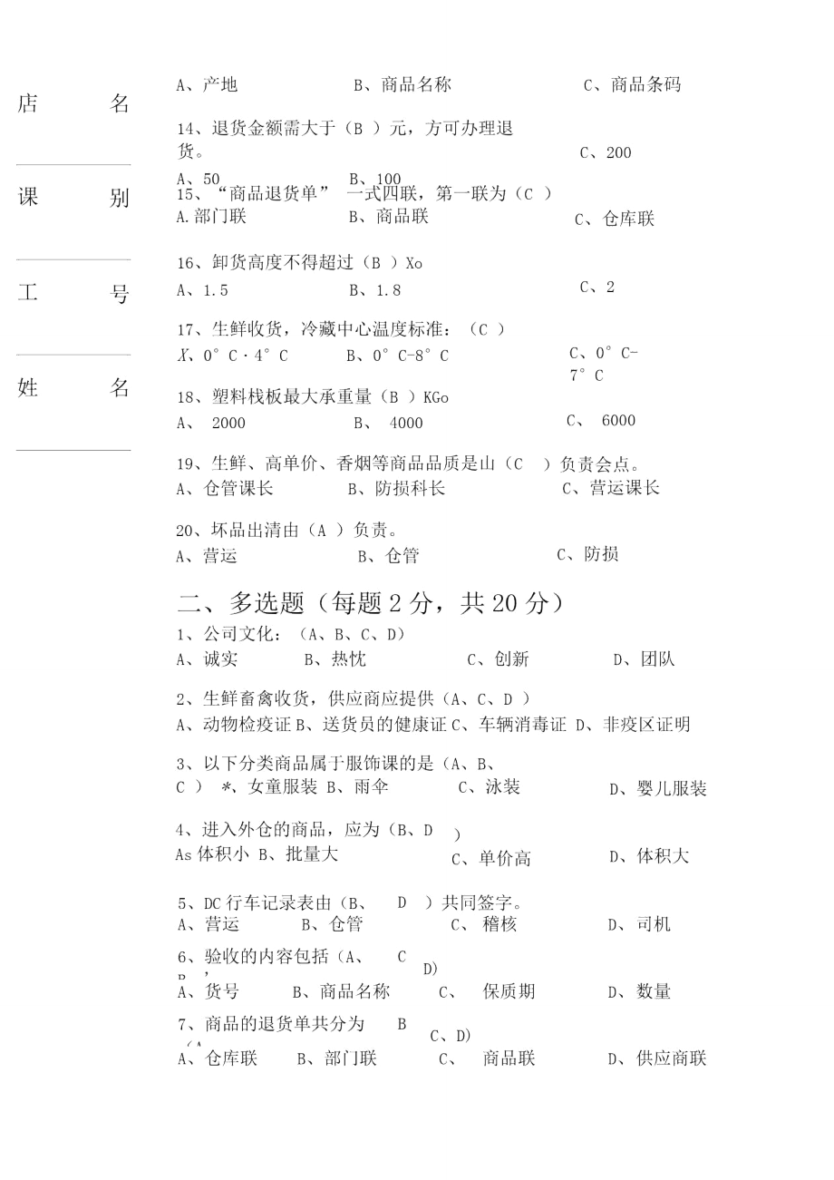 无锡店-仓管课员试题-新进卷A.doc_第2页