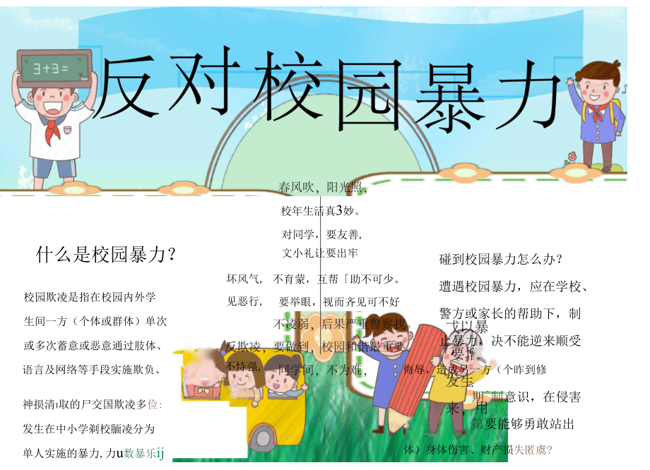 反对校园暴力共创和谐校园.docx_第1页