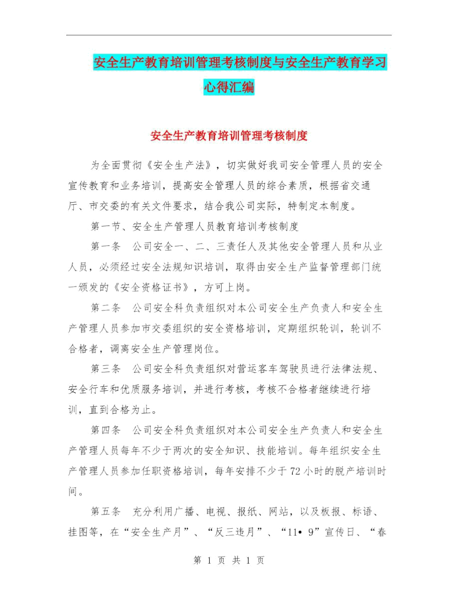 安全生产教育培训管理考核制度与安全生产教育学习心得汇编.docx_第1页