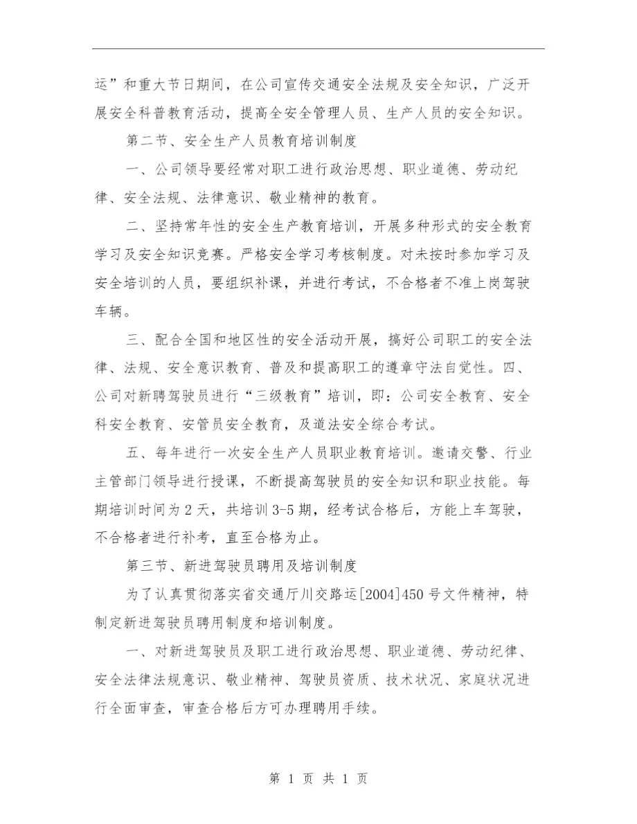 安全生产教育培训管理考核制度与安全生产教育学习心得汇编.docx_第2页