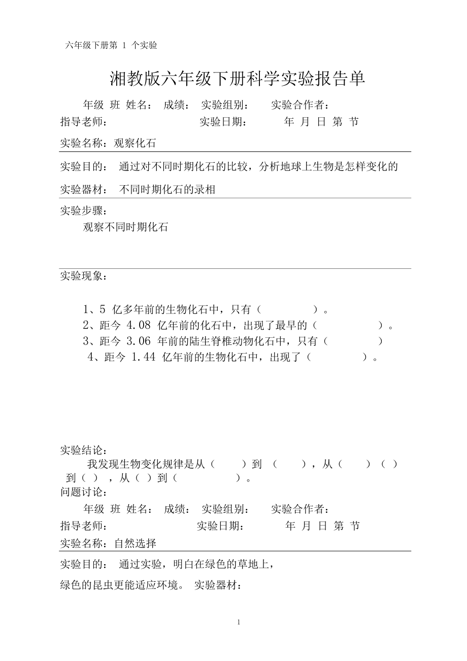 湘教版六年级下册科学实验报告单(湘教版).docx_第1页