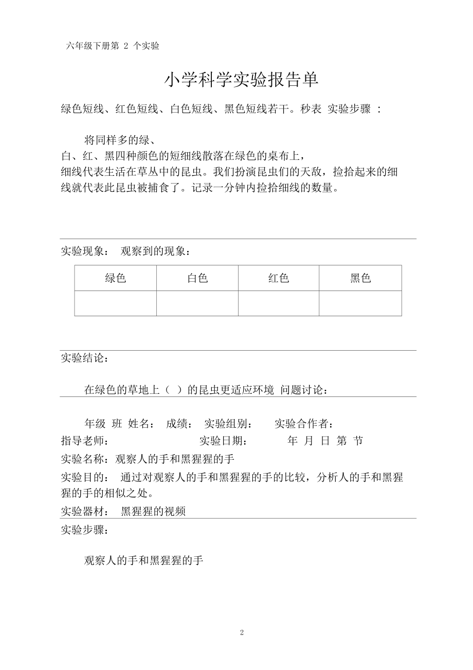 湘教版六年级下册科学实验报告单(湘教版).docx_第2页