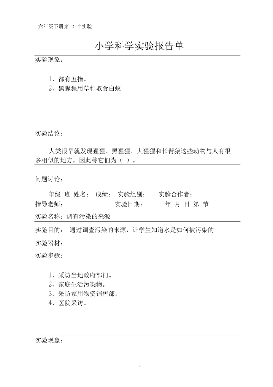 湘教版六年级下册科学实验报告单(湘教版).docx_第3页