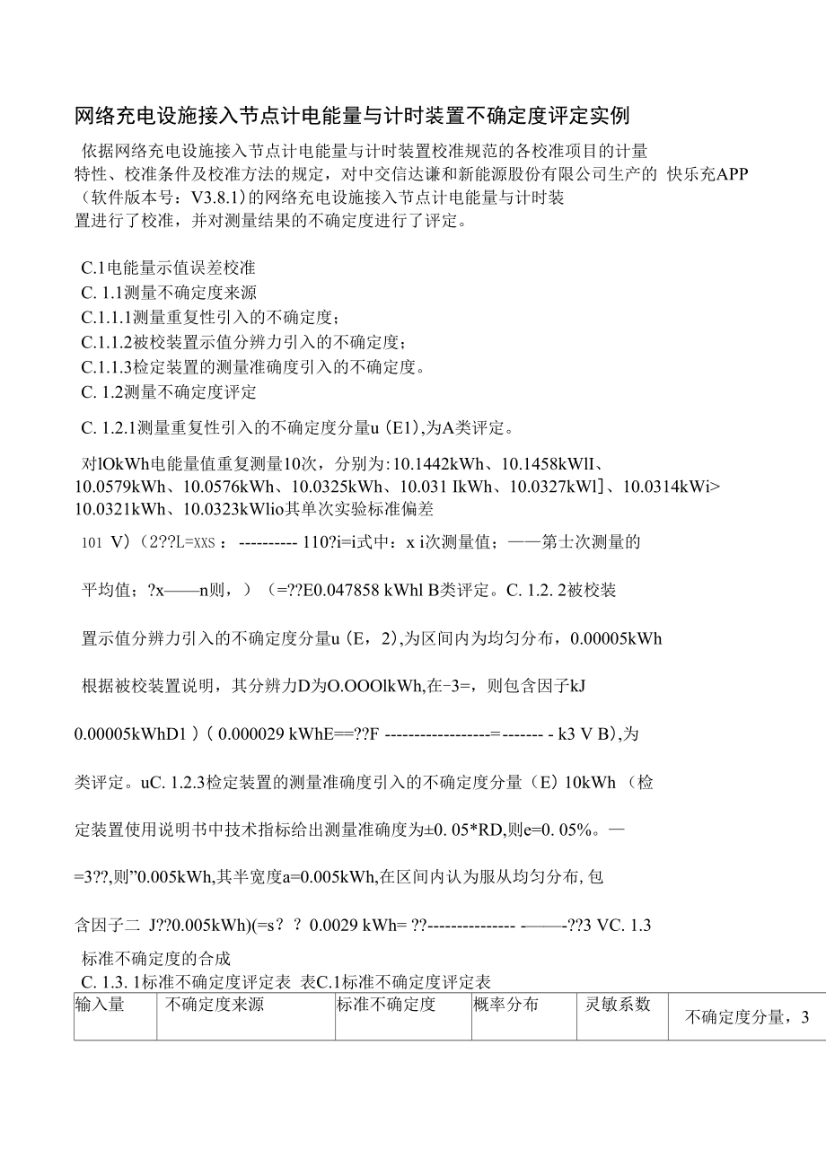 网络充电设施接入节点计电能量与计时装置不确定度评定实例.docx_第1页