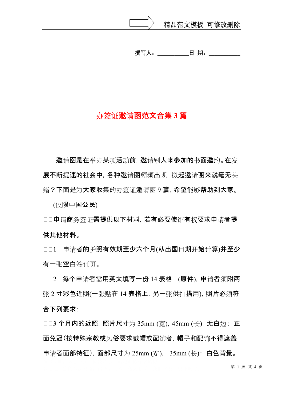 办签证邀请函范文合集3篇.docx_第1页