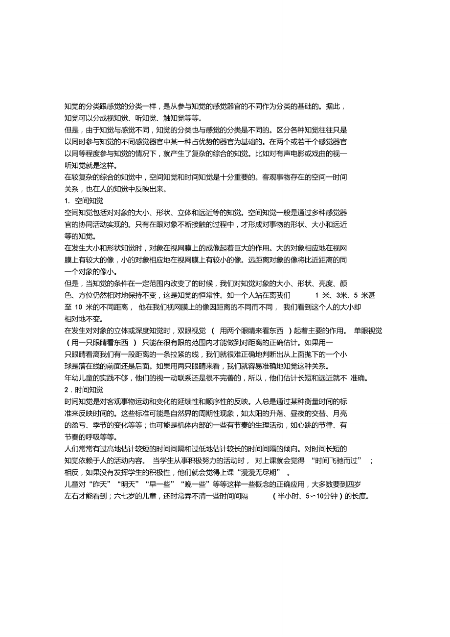 《心理学》：知觉的分类.doc_第1页