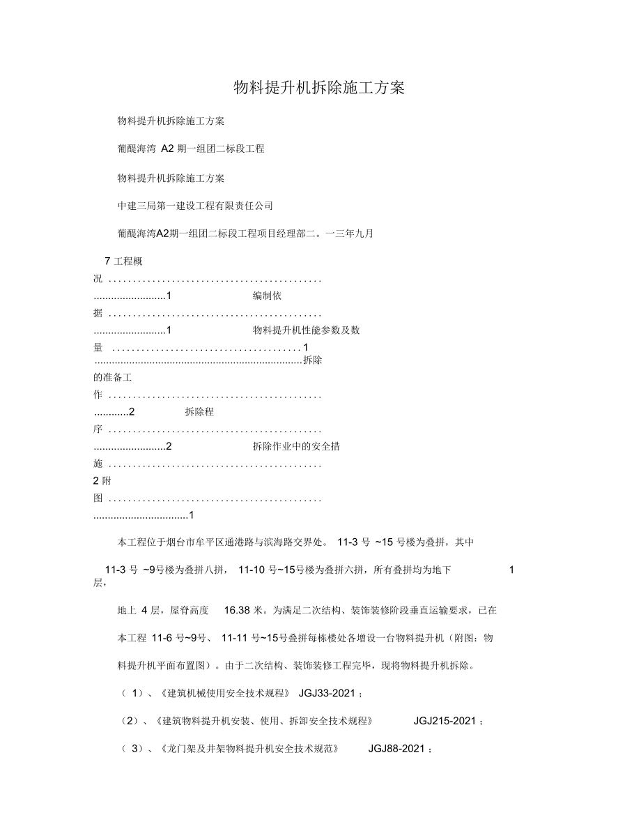 物料提升机拆除施工方案.docx_第1页