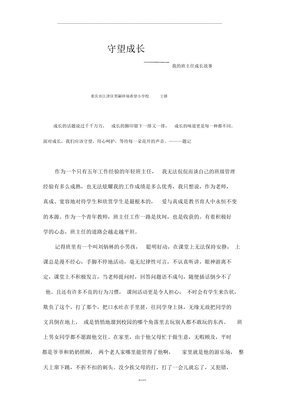 班主任成长故事——守望成长.docx_第1页